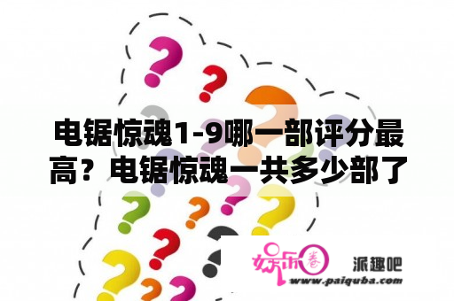 电锯惊魂1-9哪一部评分最高？电锯惊魂一共多少部了啊？