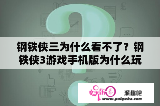 钢铁侠三为什么看不了？钢铁侠3游戏手机版为什么玩不了？