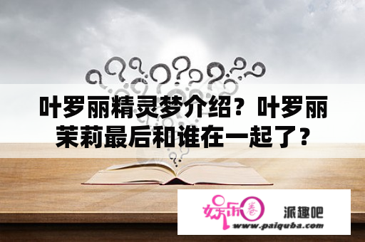 叶罗丽精灵梦介绍？叶罗丽茉莉最后和谁在一起了？