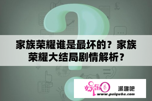 家族荣耀谁是最坏的？家族荣耀大结局剧情解析？