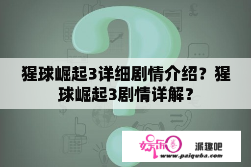 猩球崛起3详细剧情介绍？猩球崛起3剧情详解？