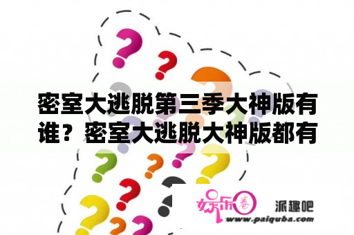 密室大逃脱第三季大神版有谁？密室大逃脱大神版都有谁？