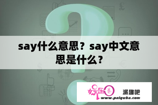 say什么意思？say中文意思是什么？