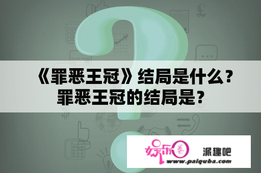 《罪恶王冠》结局是什么？罪恶王冠的结局是？