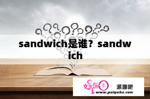 sandwich是谁？sandwich