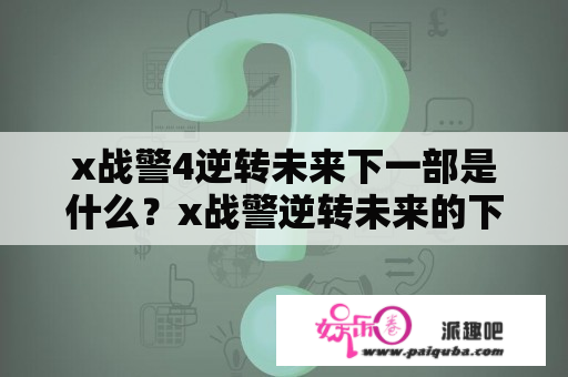 x战警4逆转未来下一部是什么？x战警逆转未来的下一部是什么？