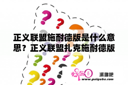 正义联盟施耐德版是什么意思？正义联盟扎克施耐德版有票房吗？