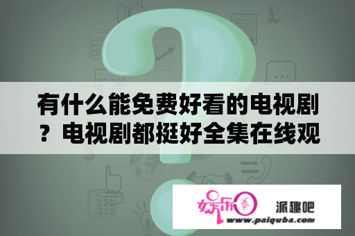 有什么能免费好看的电视剧？电视剧都挺好全集在线观看