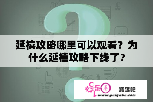 延禧攻略哪里可以观看？为什么延禧攻略下线了？