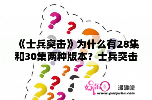 《士兵突击》为什么有28集和30集两种版本？士兵突击史今退伍是第多少集？