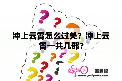 冲上云霄怎么过关？冲上云霄一共几部？