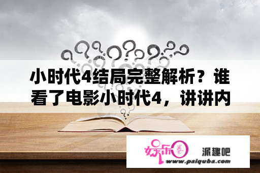 小时代4结局完整解析？谁看了电影小时代4，讲讲内容，越详细越好？