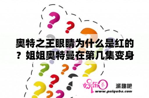 奥特之王眼睛为什么是红的？姐姐奥特曼在第几集变身黑暗之王？