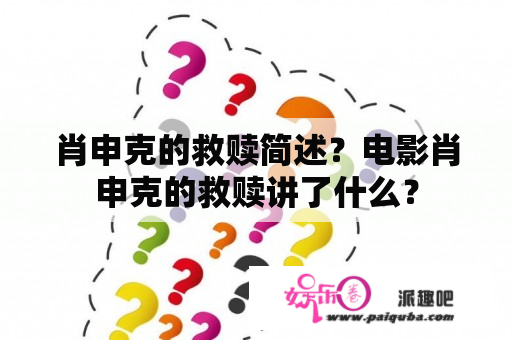 肖申克的救赎简述？电影肖申克的救赎讲了什么？