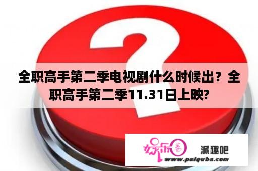 全职高手第二季电视剧什么时候出？全职高手第二季11.31日上映?