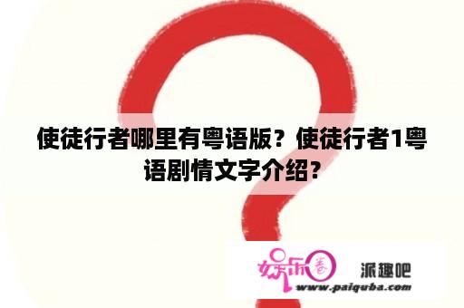 使徒行者哪里有粤语版？使徒行者1粤语剧情文字介绍？