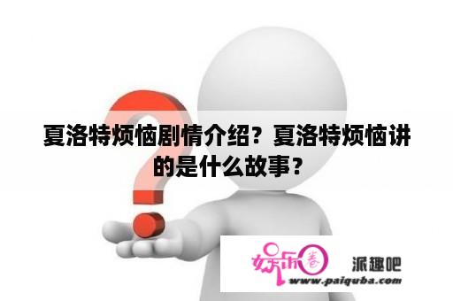 夏洛特烦恼剧情介绍？夏洛特烦恼讲的是什么故事？