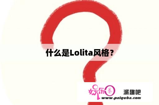 什么是Lolita风格？