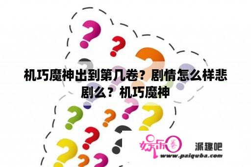 机巧魔神出到第几卷？剧情怎么样悲剧么？机巧魔神