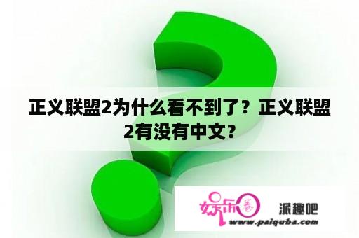 正义联盟2为什么看不到了？正义联盟2有没有中文？