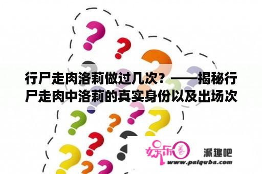 行尸走肉洛莉做过几次？——揭秘行尸走肉中洛莉的真实身份以及出场次数