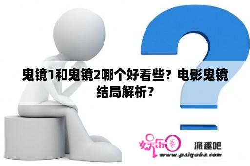 鬼镜1和鬼镜2哪个好看些？电影鬼镜结局解析？