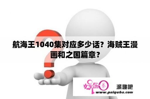 航海王1040集对应多少话？海贼王漫画和之国篇章？