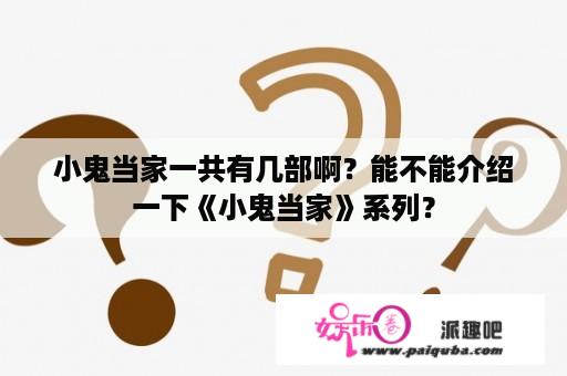 小鬼当家一共有几部啊？能不能介绍一下《小鬼当家》系列？