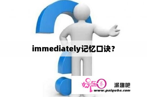 immediately记忆口诀？