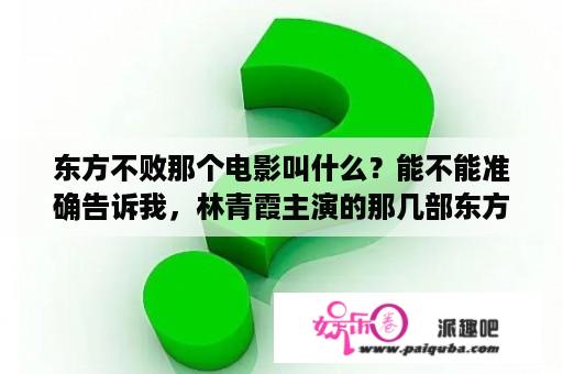 东方不败那个电影叫什么？能不能准确告诉我，林青霞主演的那几部东方不败的电影的顺序。准确顺序，今天晚上通宵看电影了~？