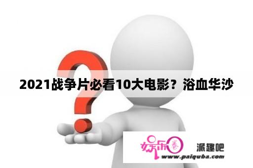 2021战争片必看10大电影？浴血华沙