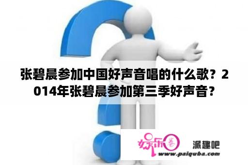 张碧晨参加中国好声音唱的什么歌？2014年张碧晨参加第三季好声音？