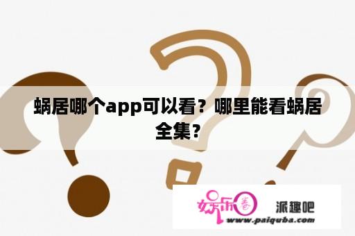 蜗居哪个app可以看？哪里能看蜗居全集？