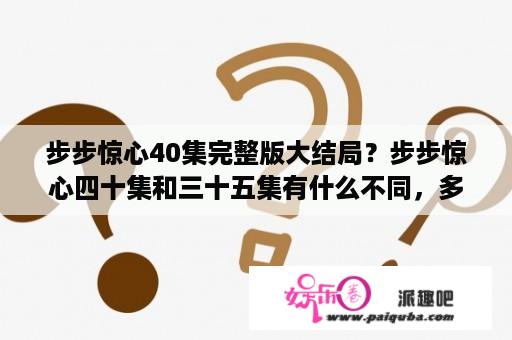 步步惊心40集完整版大结局？步步惊心四十集和三十五集有什么不同，多了什么？少了什么？