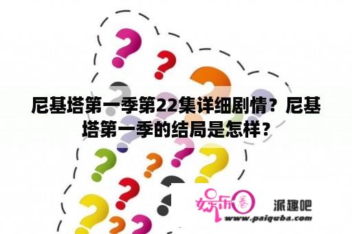 尼基塔第一季第22集详细剧情？尼基塔第一季的结局是怎样？