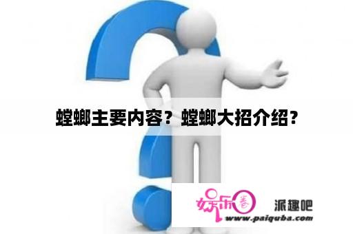 螳螂主要内容？螳螂大招介绍？