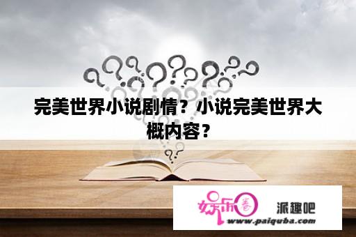 完美世界小说剧情？小说完美世界大概内容？