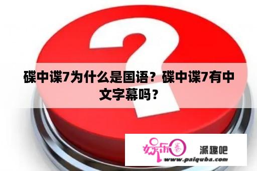 碟中谍7为什么是国语？碟中谍7有中文字幕吗？