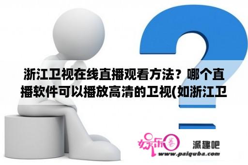 浙江卫视在线直播观看方法？哪个直播软件可以播放高清的卫视(如浙江卫视)？