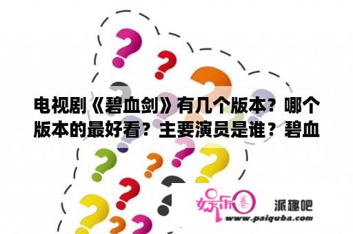 电视剧《碧血剑》有几个版本？哪个版本的最好看？主要演员是谁？碧血剑总共有几个版本？