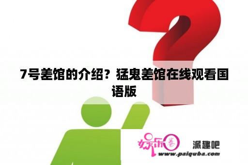 7号差馆的介绍？猛鬼差馆在线观看国语版