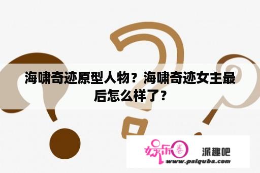 海啸奇迹原型人物？海啸奇迹女主最后怎么样了？