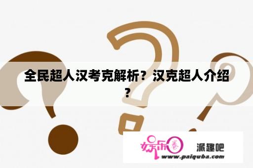 全民超人汉考克解析？汉克超人介绍？