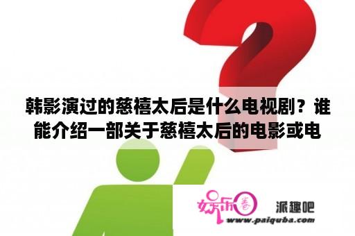 韩影演过的慈禧太后是什么电视剧？谁能介绍一部关于慈禧太后的电影或电视剧给我，谢谢？