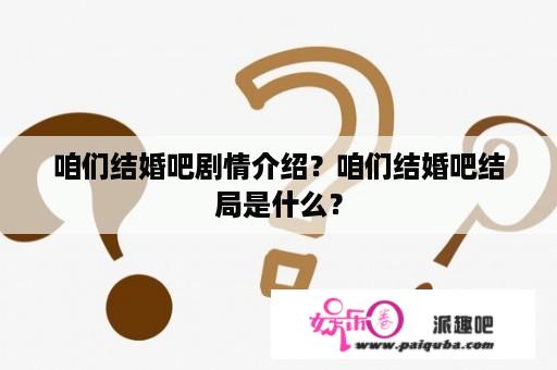 咱们结婚吧剧情介绍？咱们结婚吧结局是什么？