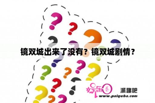 镜双城出来了没有？镜双城剧情？