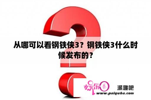 从哪可以看钢铁侠3？钢铁侠3什么时候发布的？