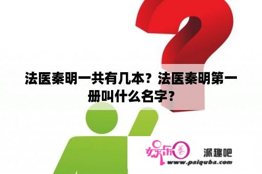 法医秦明一共有几本？法医秦明第一册叫什么名字？