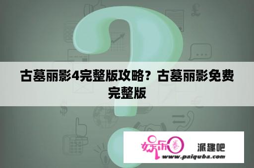 古墓丽影4完整版攻略？古墓丽影免费完整版