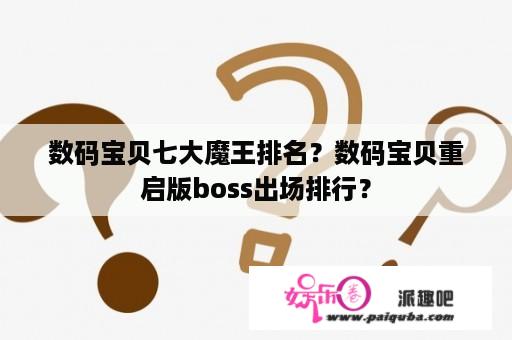 数码宝贝七大魔王排名？数码宝贝重启版boss出场排行？